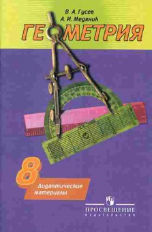 Книга 8кл. Геометрия Дидакт.матер.к уч.Погорелова Гусев В.А., б-1541, Баград.рф